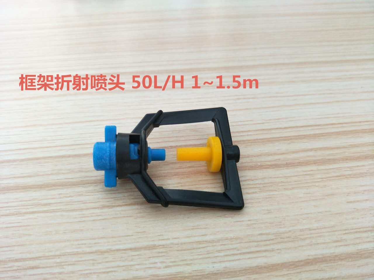 框架折射喷头