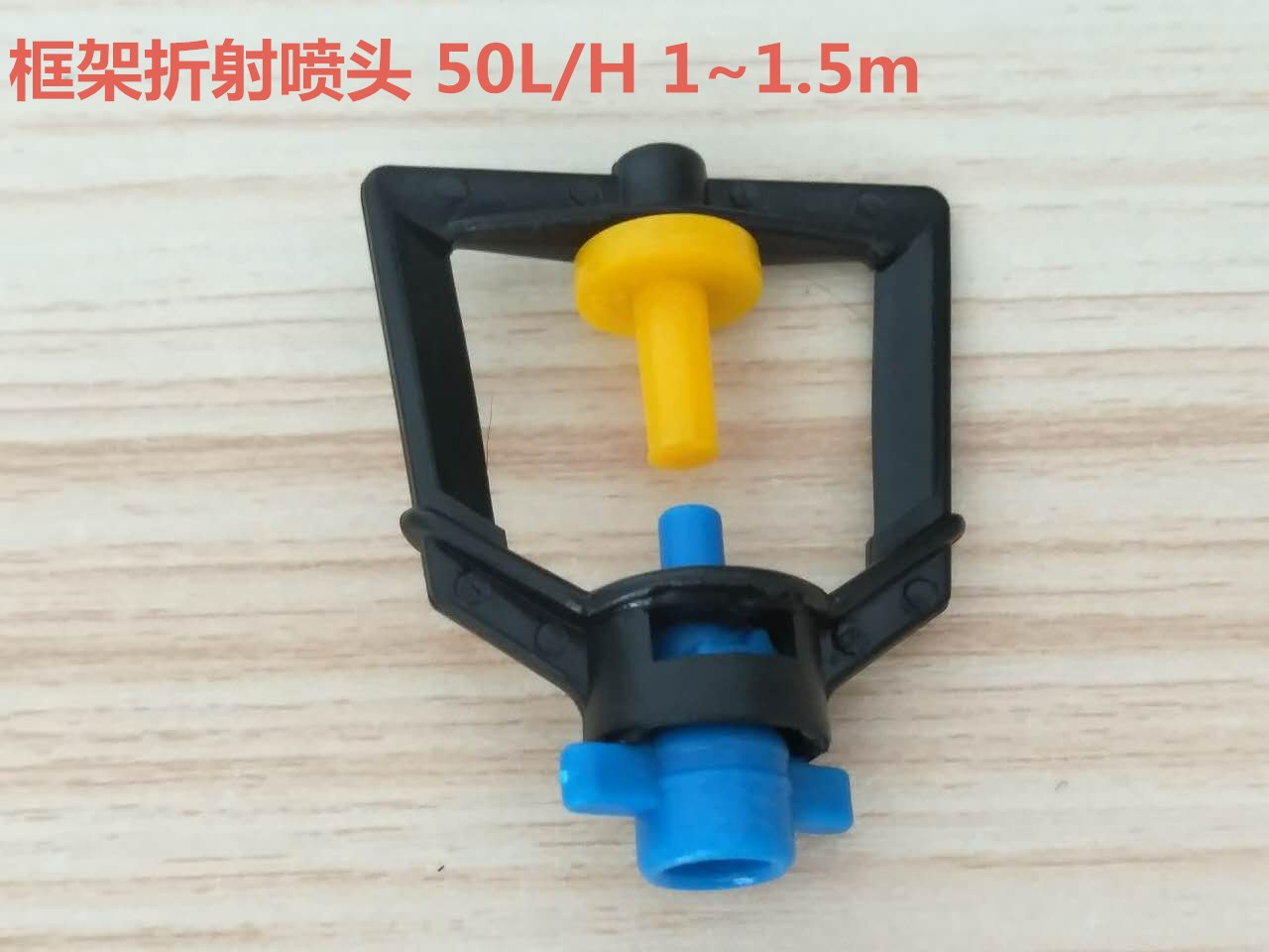 框架折射喷头