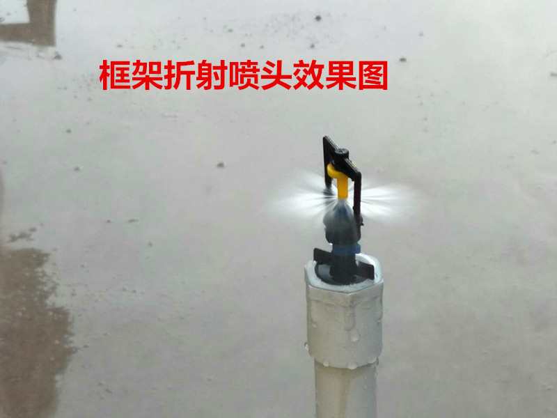 框架折射喷头