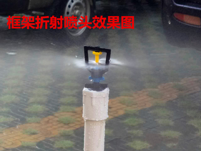 框架折射喷头