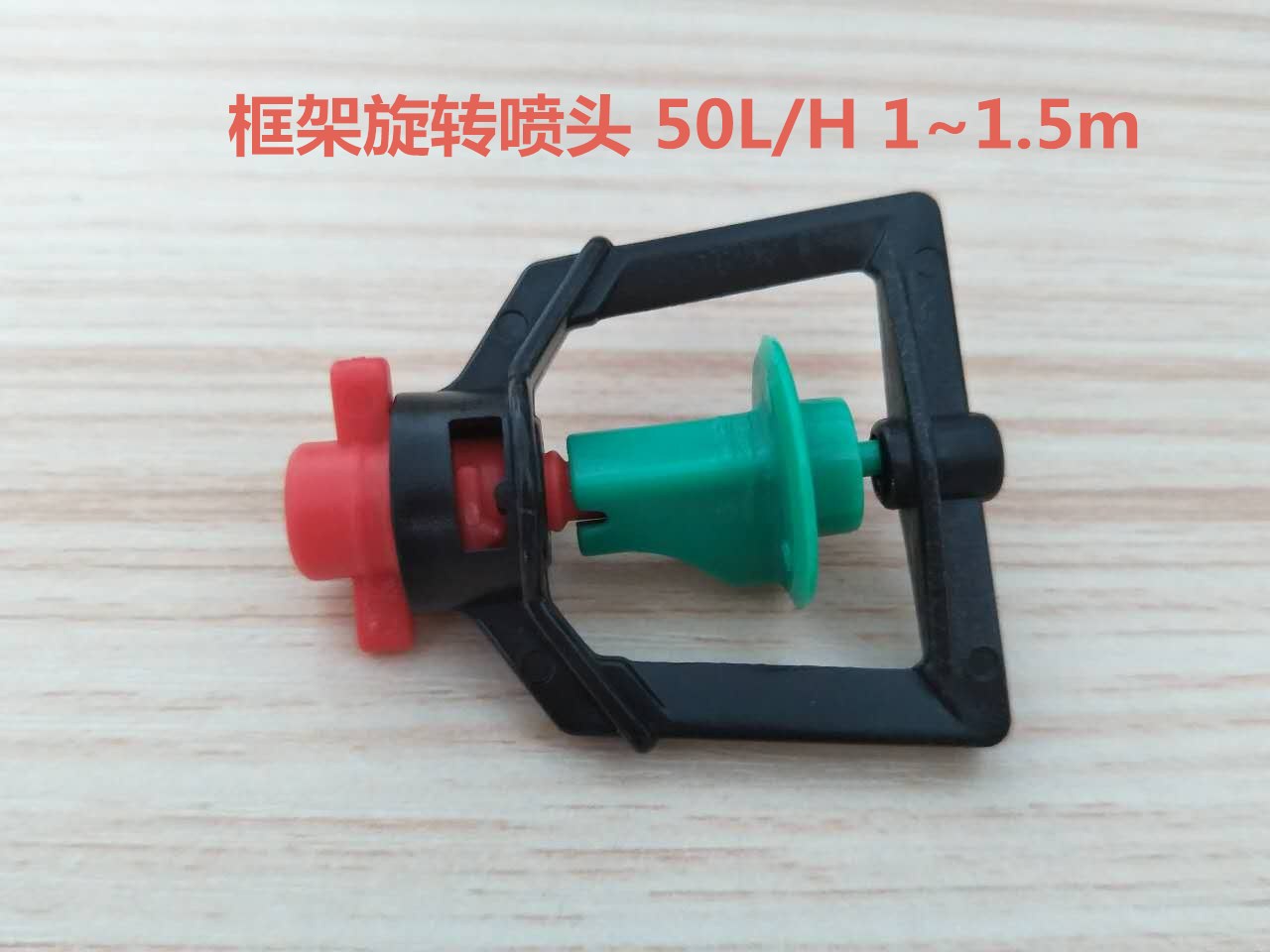 框架旋转喷头