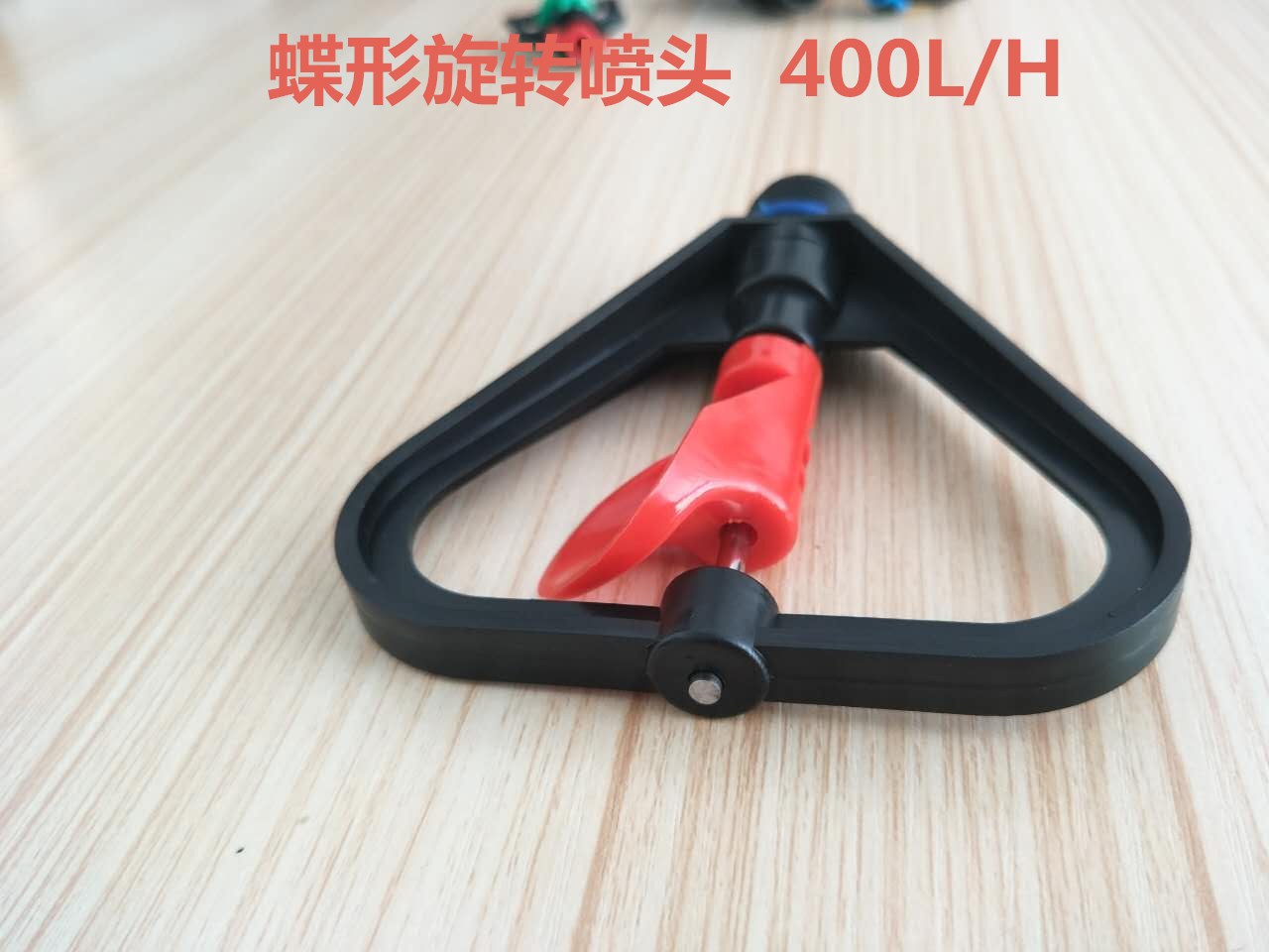 蝶形旋转喷头